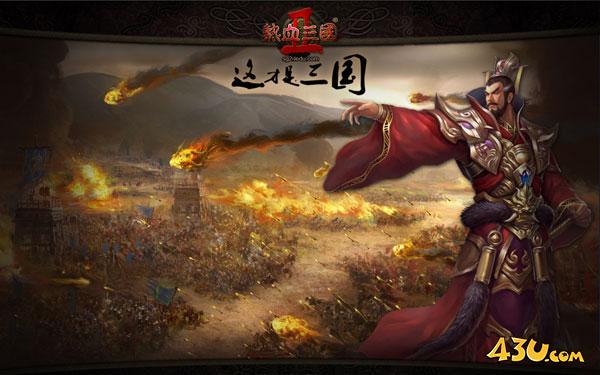 热血三国2教你如何智定天下